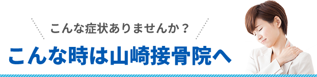 こんな時は山崎接骨院へ