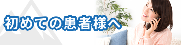 初めての患者様へ