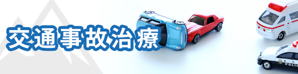 交通事故治療