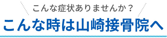こんな時は山崎接骨院へ